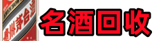 广安市武胜乔峰名酒回收店